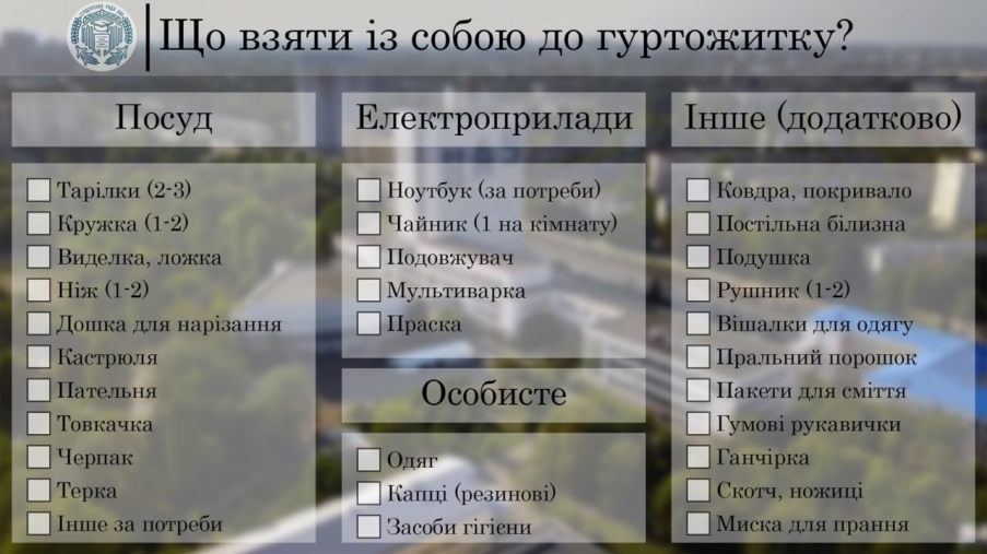 Рекомендований список речей, який може бути необхідним для проживання в гуртожитку Image