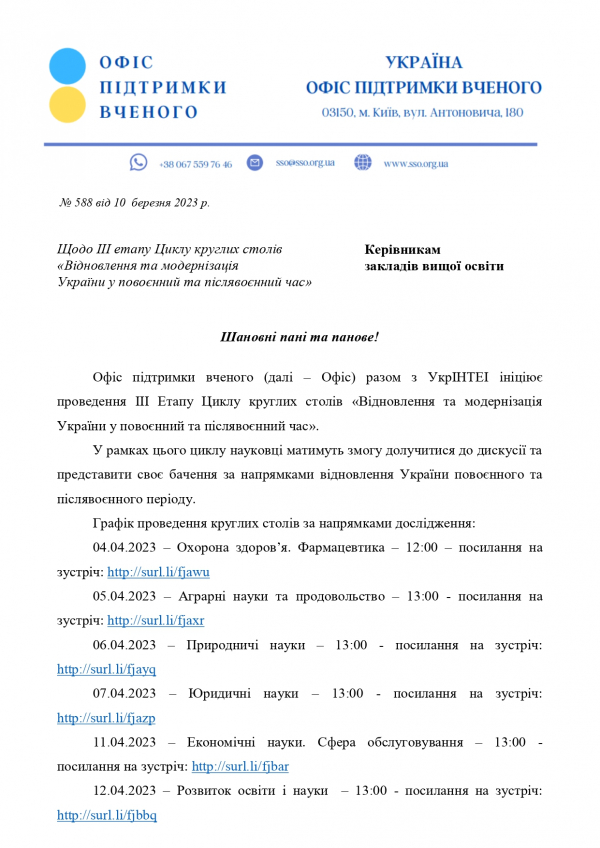Наказ  щодо lll етапу Циклу круглих столів "Відновлення та модернізація України у повоєнний та післявоєнний час"