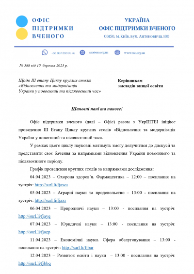 Наказ  щодо lll етапу Циклу круглих столів "Відновлення та модернізація України у повоєнний та післявоєнний час"