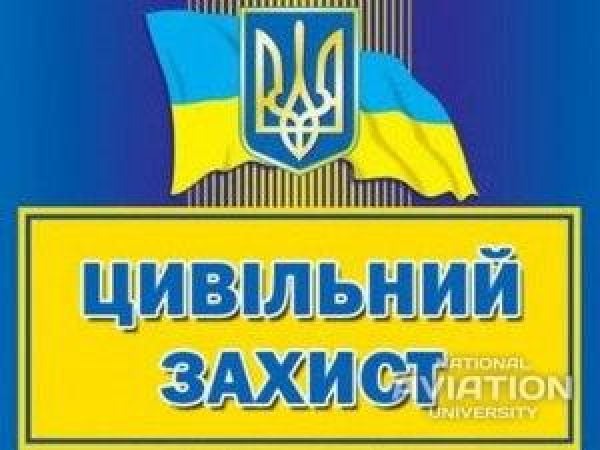 Відтепер здобувачі вищої освіти НАУ можуть додатково обрати вибіркову навчальну дисципліну &laquo;Цивільний захист&raquo;