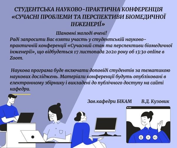Запрошуємо на студентську науково-практичну конференцію "СУЧАСНІ ПРОБЛЕМИ ТА ПЕРСПЕКТИВИ БІОМЕДИЧНОЇ ІНЖЕНЕРІЇ"