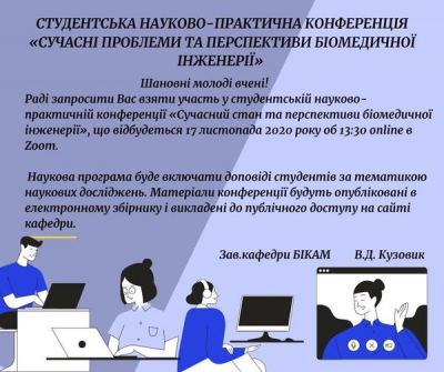 Запрошуємо на студентську науково-практичну конференцію "СУЧАСНІ ПРОБЛЕМИ ТА ПЕРСПЕКТИВИ БІОМЕДИЧНОЇ ІНЖЕНЕРІЇ"
