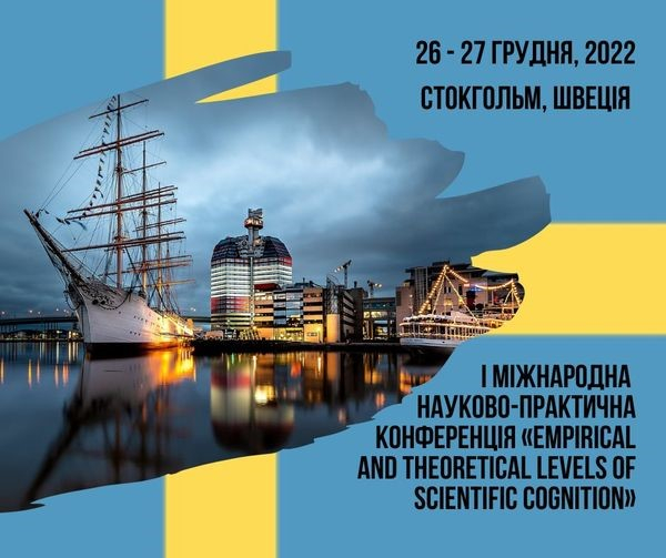 Міжнародна науково-практична конференція &laquo;Empirical and theoretical levels of scientific cognition&raquo; яка проходитиме 26-27 грудня 2022 р. у м. Стокгольм, Швеція .